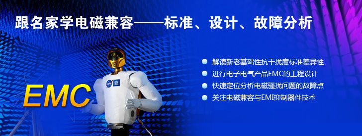 跟名家學(xué)電磁兼容——標(biāo)準(zhǔn)、設(shè)計、故障分析
