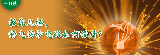 教你幾招，靜電防護(hù)電路如何設(shè)計(jì)？