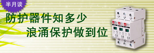 防護器件知多少，浪涌保護做到位！