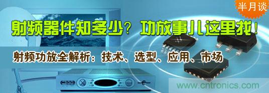 射頻器件知多少？功放事兒這里找！