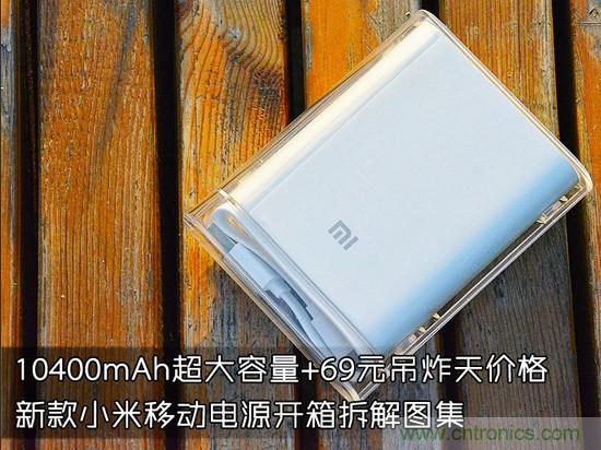 69元小米移動電源拆解，超高性價比有什么秘密？