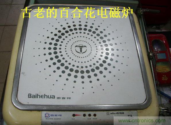 過去的質(zhì)量良心，百合花牌電磁爐拆解