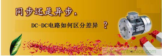 同步還是非同步，DC-DC電路如何區(qū)分差異？