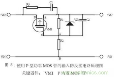 兩種防反接保護電路，選你所需