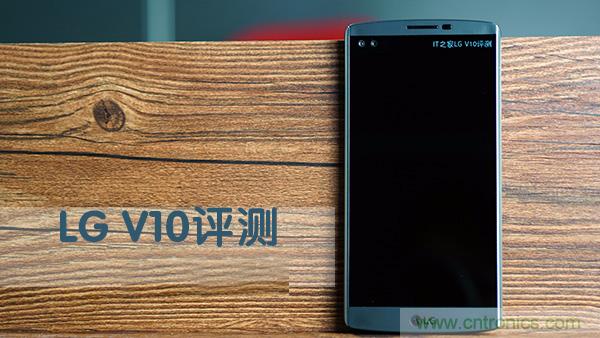 業(yè)界良心 LG V10 評測:剛毅、冷峻，不失人性化