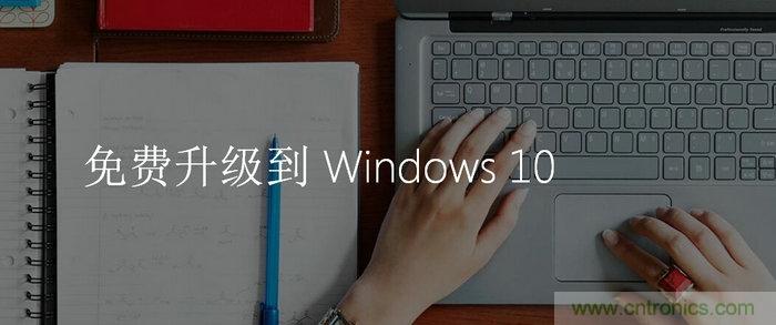 實(shí)戰(zhàn)免費(fèi)升Win10：該怪360/騰訊豬隊(duì)友，還是罵微軟在“坑爹”？