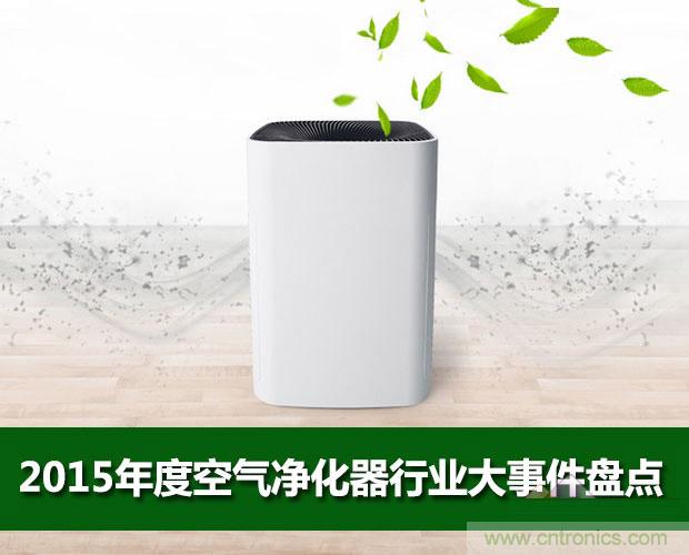2015年度空氣凈化器行業(yè)，你不可不知的十大大事件盤點