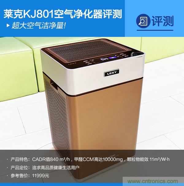 萊克KJ801空氣凈化器評測：超大空氣潔凈量！