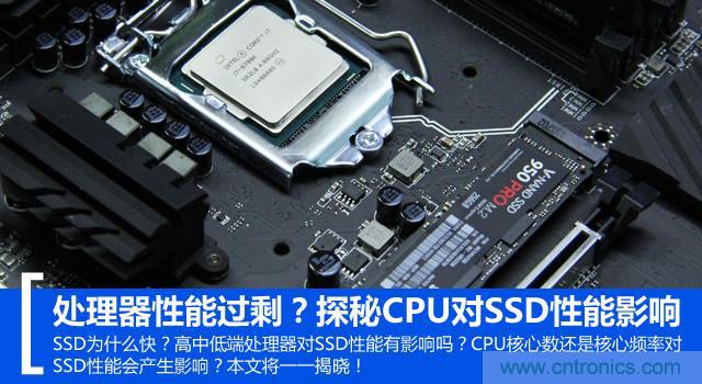 真的性能過剩？揭秘 CPU 對 SSD 的影響