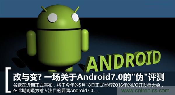 改與變？一場(chǎng)關(guān)于Android 7.0的“偽”評(píng)測(cè)