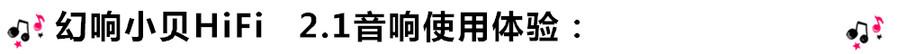 創(chuàng)意無限，品味好聲音！幻響小貝HIFI 2.1震撼來襲