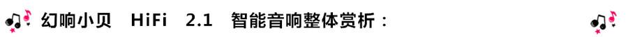 創(chuàng)意無限，品味好聲音！幻響小貝HIFI 2.1震撼來襲