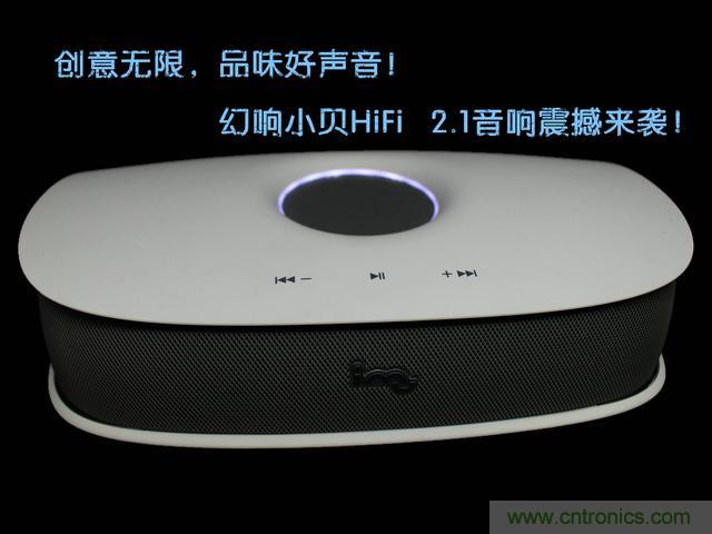 創(chuàng)意無限，品味好聲音！幻響小貝HIFI 2.1震撼來襲