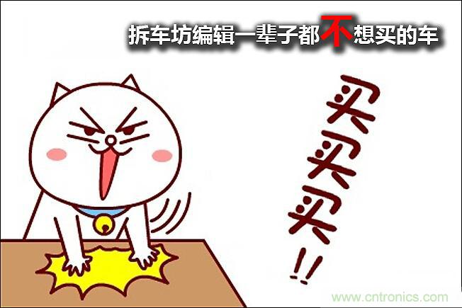 不能說的秘密，拆車坊編輯一輩子都不想買的車