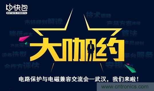 “大咖約”電路保護(hù)與電磁兼容技術(shù)交流會(huì)——武漢，我們來(lái)啦！
