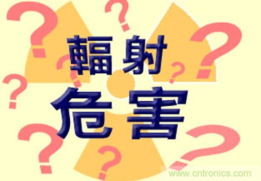 電磁輻射真的可怕嗎？別被“偽常識(shí)”忽悠了