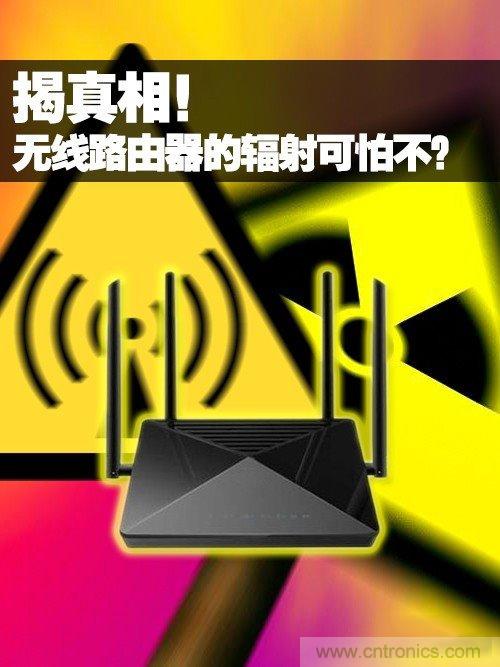 揭真相！無線路由器的輻射到底可怕嗎？