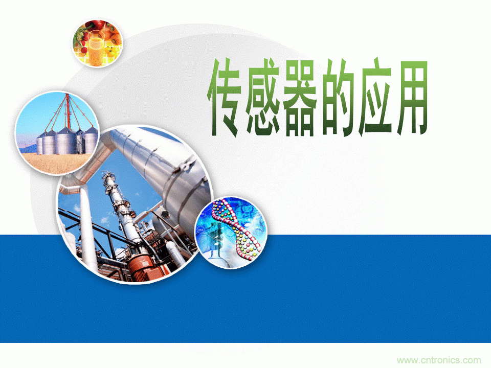32張PPT簡述傳感器的7大應(yīng)用！