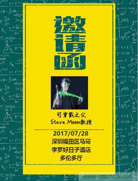 深圳要聞|全球可穿戴之父Steve Mann來深圳了！2017深圳智能穿戴,VR/AR前沿技術論壇暨開發(fā)者交流酒會