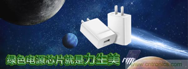 極簡電源設計，適應各種快充和適配器設備