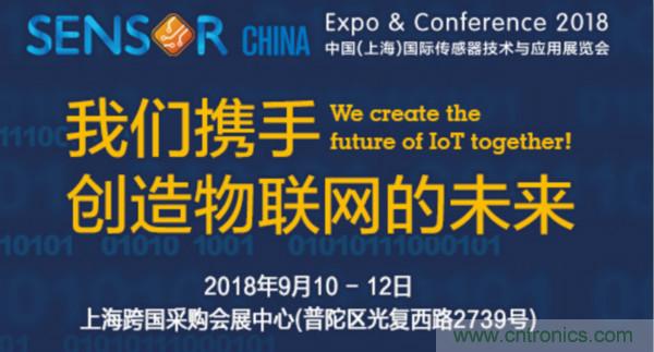 推動IoT產(chǎn)業(yè)跨界融合合作，SENSOR CHINA展商將帶來哪些革新？