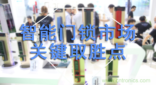 做智能門鎖市場，有哪些關(guān)鍵取勝點？