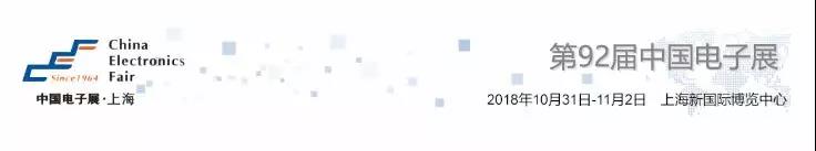 我愛方案網(wǎng)攜帶100個(gè)工業(yè)物聯(lián)網(wǎng)方案參展中國電子展，助力中小企業(yè)創(chuàng)新！