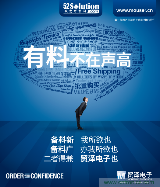 我愛方案網(wǎng)攜手貿(mào)澤電子亮相2018中國(guó)電子展:讓小批量供應(yīng)鏈采購(gòu)變?nèi)菀祝? width=