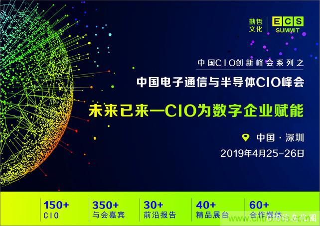 聚焦技術(shù)提升 引領(lǐng)數(shù)字轉(zhuǎn)型， ECS 2019中國電子通信與半導(dǎo)體CIO峰會(huì)盛大啟航！