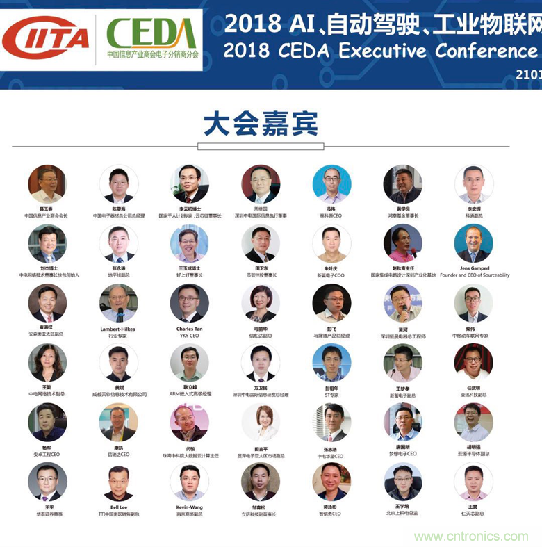 中德美芯片原廠與授權(quán)代理商領(lǐng)袖匯聚2018CEDA領(lǐng)袖峰會(huì)，共建創(chuàng)新生態(tài)！