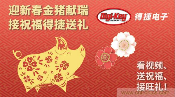 Digi-Key 衷心祝愿大家新年財源滾滾、事業(yè)興旺、闔家幸福！