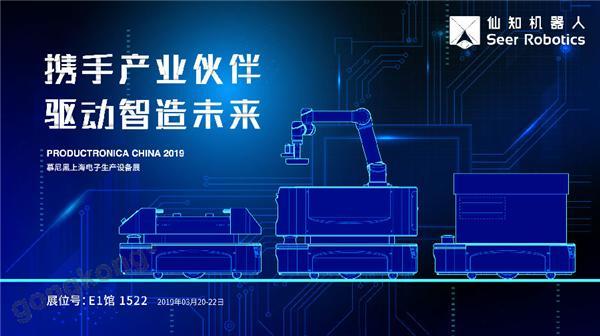 2019慕尼黑上海電子生產(chǎn)設(shè)備展，仙知機(jī)器人賦能電子制造物流智能化！
