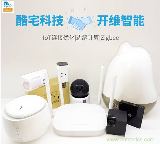 酷宅科技投資開(kāi)維智能，解決IoT行業(yè)瓶頸和布局邊緣計(jì)算