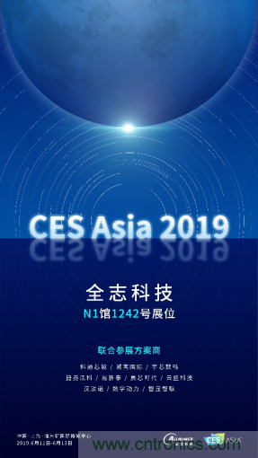 全志科技聯(lián)合眾多優(yōu)秀方案商，與您相約CES Asia 2019，精彩紛呈等你來(lái)！