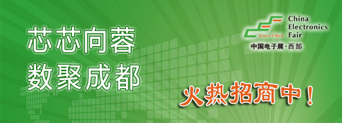 重磅來襲！—2019中國（成都）電子信息博覽會即將開幕！