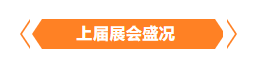 金秋9月來看全球連接器線束加工行業(yè)新態(tài)勢，附部分展商名單