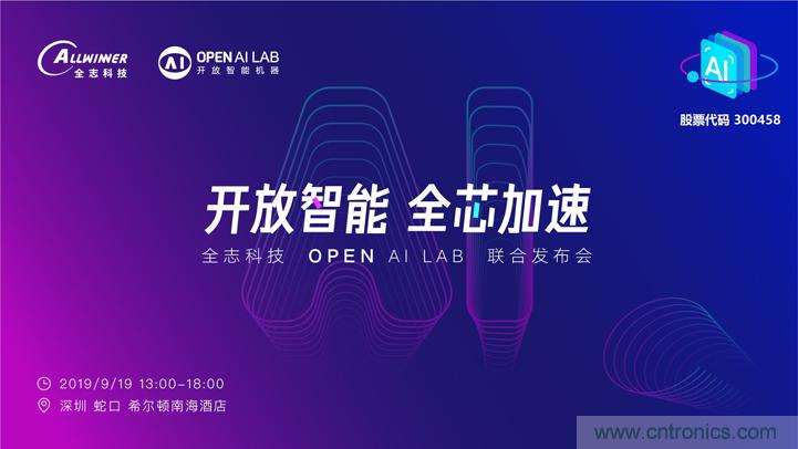 攜手共進(jìn)，合作共贏--全志科技&OPEN AI LAB聯(lián)合發(fā)布會(huì)圓滿舉行！