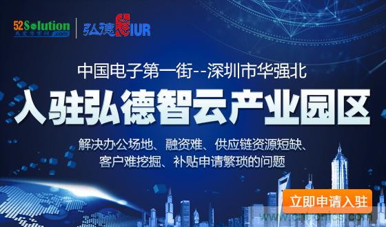 中國(guó)電子第一街創(chuàng)新基地！弘德智云聯(lián)合我愛方案網(wǎng)推出產(chǎn)業(yè)園區(qū)入駐服務(wù)?