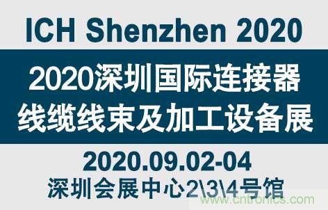 “疫”過天晴后 萬物復(fù)蘇 2020深圳連接器線束展會如約而至！