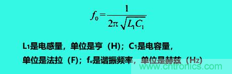 LC諧振電路你知道多少？