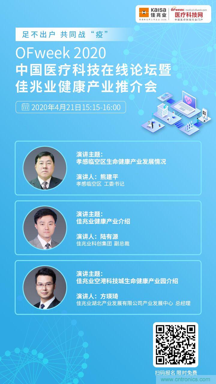 OFweek2020中國(guó)醫(yī)療科技在線論壇暨佳兆業(yè)生命健康產(chǎn)業(yè)推介會(huì)重磅來(lái)襲 OFweek2020中國(guó)醫(yī)療科技在線論壇暨佳兆業(yè)生命健康產(chǎn)業(yè)推介會(huì)重磅來(lái)襲