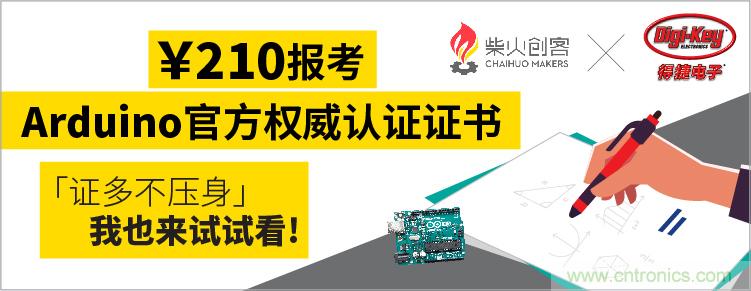工程師福利！Digi-Key聯(lián)手柴火x.factory在中國社區(qū)推廣Arduino基礎(chǔ)認(rèn)證考試