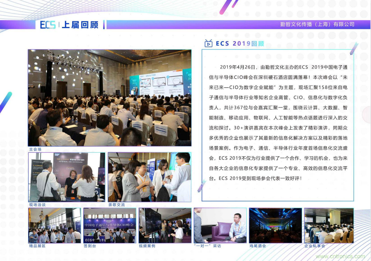 ECS 2020|第二屆中國電子通信與半導(dǎo)體CIO峰會(huì)正式啟動(dòng)！