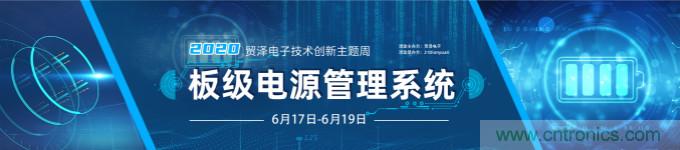 挑戰(zhàn)電源設(shè)計，貿(mào)澤技術(shù)創(chuàng)新主題周第二期開播