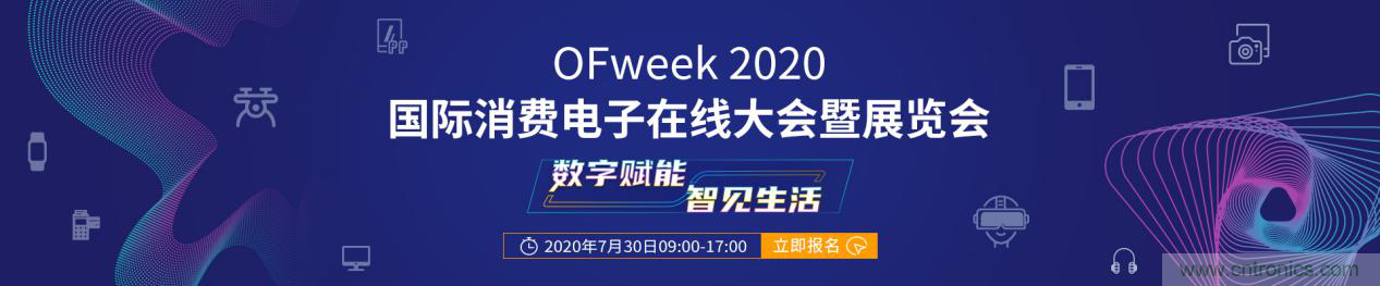 數(shù)字賦能，智見生活：“OFweek 2020國際消費電子在線大會暨展覽會”火熱來襲！