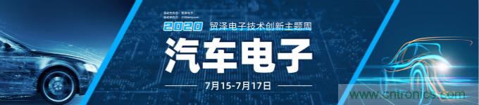 助力汽車產(chǎn)業(yè)升級，貿(mào)澤技術(shù)創(chuàng)新主題周第三期直播課即將上線