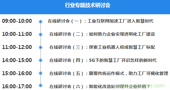 OFweek2020智慧工廠在線展隆重來(lái)襲！