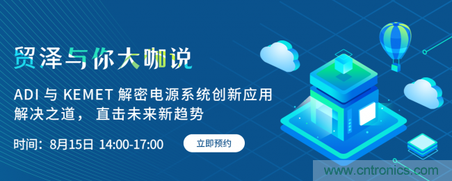 探索電源創(chuàng)新,貿(mào)澤與你大咖說(shuō)首期直播即將上線(xiàn)