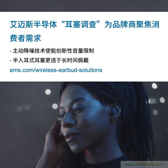 艾邁斯公布2000多名耳塞消費(fèi)者的市場調(diào)查結(jié)果，為品牌商聚焦消費(fèi)者需求