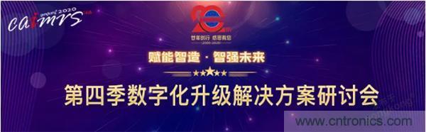 賦能智造•智強(qiáng)未來(lái)，中國(guó)制造數(shù)字化服務(wù)云端峰會(huì)成功舉行